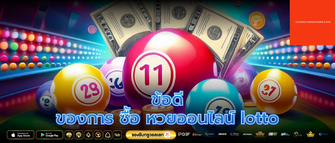 ข้อดีของการ ซื้อ หวยออนไลน์ lotto