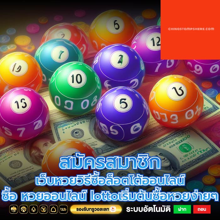 สมัครสมาชิกเว็บหวยวิธีซื้อล็อตโต้ออนไลน์ซื้อ หวยออนไลน์ lottoเริ่มต้นซื้อหวยง่ายๆ