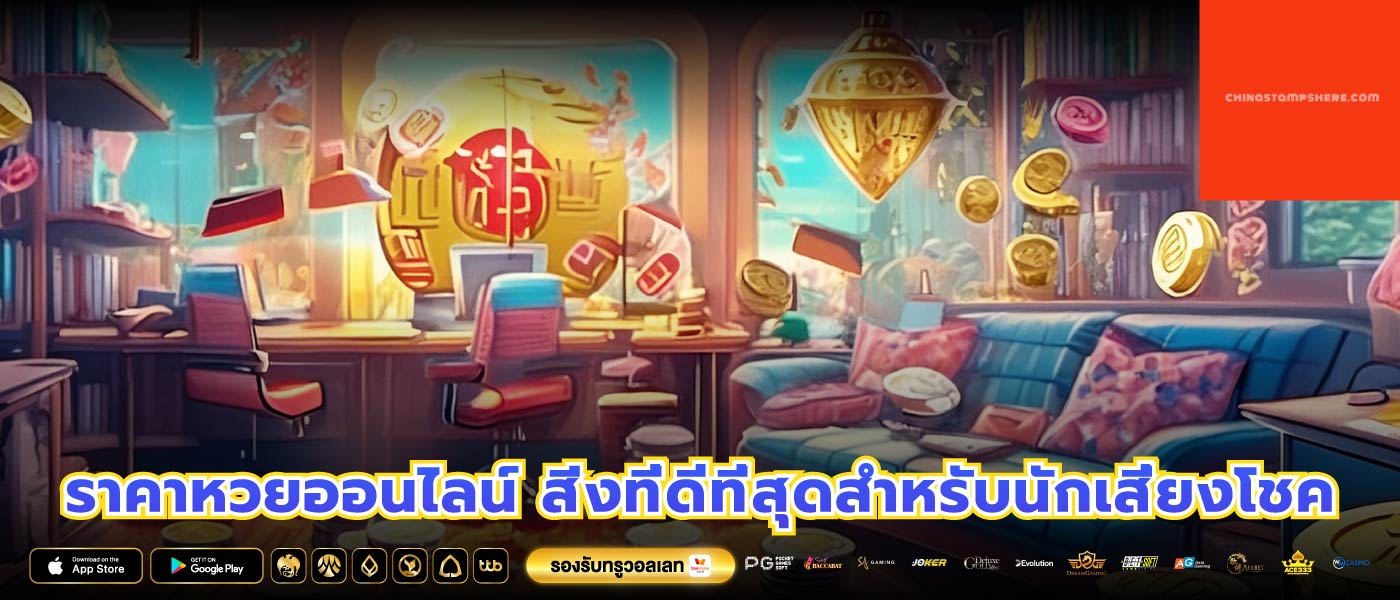 ราคาหวยออนไลน์ สิ่งที่ดีที่สุดสำหรับนักเสี่ยงโชค