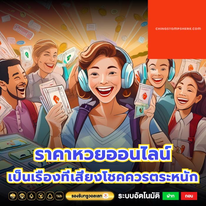 ราคาหวยออนไลน์ เป็นเรื่องที่เสี่ยงโชคควรตระหนัก