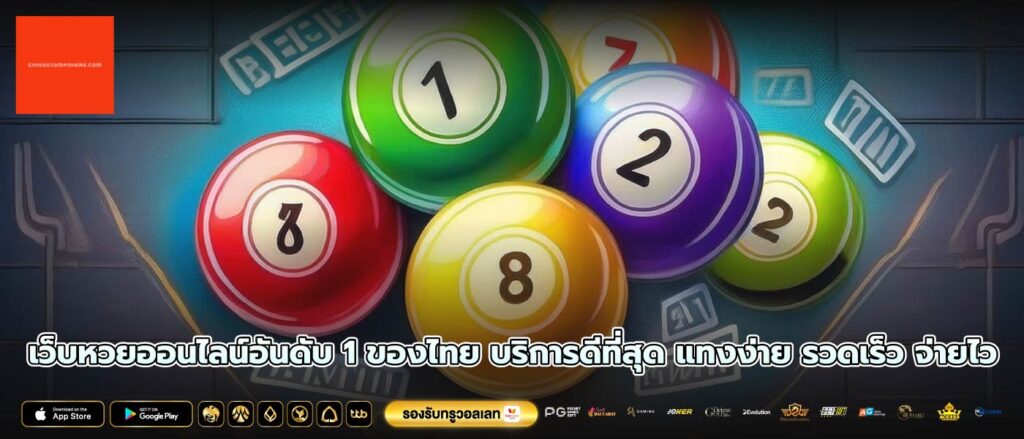 เว็บหวยออนไลน์อันดับ 1 ของไทย บริการดีที่สุด แทงง่าย รวดเร็ว จ่ายไว