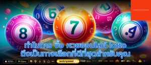 ทำไมการ ซื้อ หวยออนไลน์ lotto ถึงเป็นทางเลือกที่ดีที่สุดสำหรับคุณ