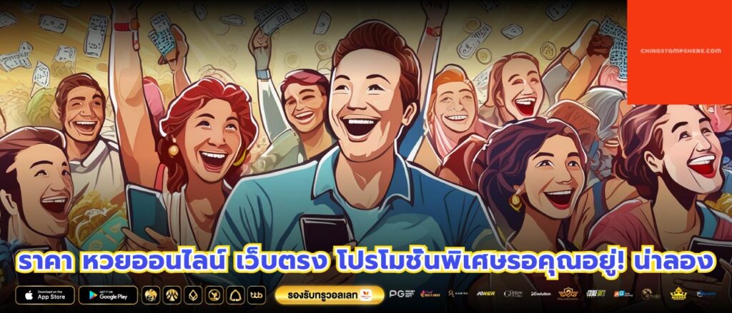 ราคา หวยออนไลน์ เว็บตรง โปรโมชั่นพิเศษรอคุณอยู่! น่าลอง
